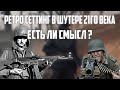 Почему сеттинг 1й и 2й мировой полная шляпа для шутера 21го века ?