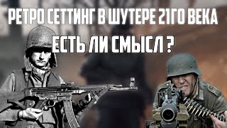 Почему сеттинг 1й и 2й мировой полная шляпа для шутера 21го века ?