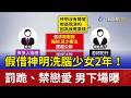 假借神明洗腦少女2年！罰跪.禁戀愛 男下場曝