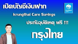 เปิดบัญชีเงินฝาก krungthai Care Savings  ประกันอุบัติเหตุ ฟรี ไม่ต้องจ่ายเบี้ย ปี 2568