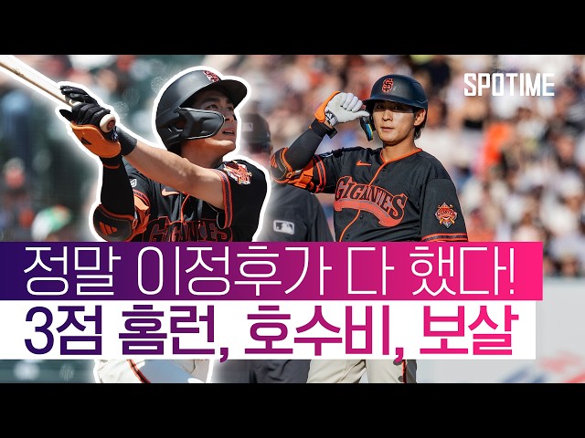 방망이도 글러브도 뜨거웠다! 이정후, SF 승리 견인! #SPOTIME #MLB