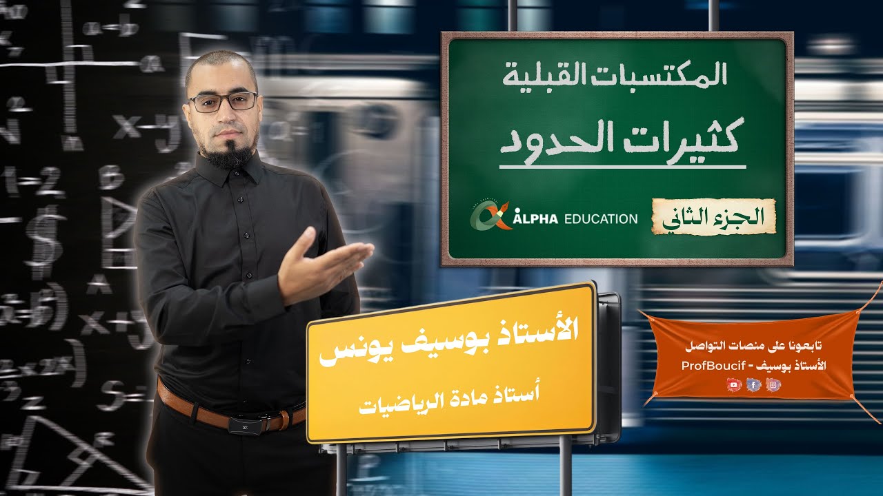 #المكتسبات2 كثير الحدود من الدرجة الأولى الجزء الثاني، منصة ألفا التعليمية