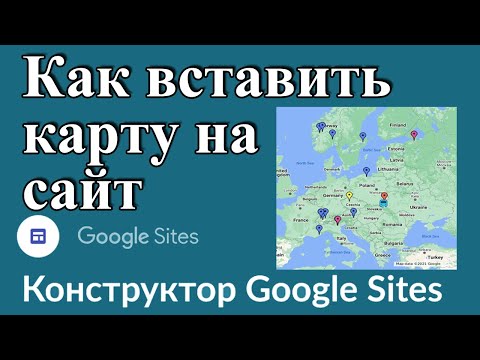 Видео: Как да вмъкнете карта на Google в уебсайт