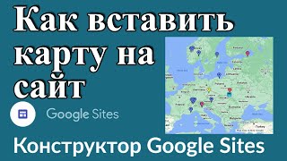 Как Вставить Гугл Карту На Google Сайт
