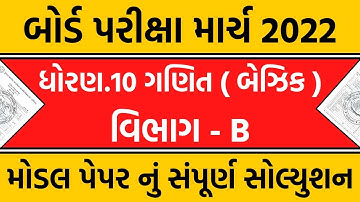 std 10 maths basic board model paper solution 2022 | part B | dhoran 10 ganit basic paper solution