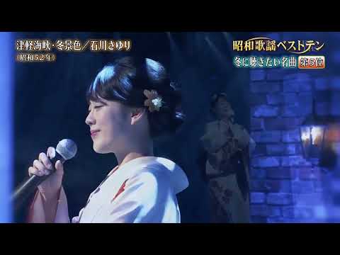 丘みどり 津軽海峡冬景色