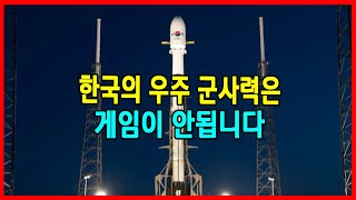 한국의 우주 군사력은 게임이 안됩니다