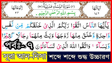 Ep-7 Surah An-Nisa, verses~11 | সূরা আন-নিসা, আয়াত~১১ | سورة النسآء | Surah Nisa | সূরা নিসা | Quran