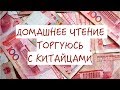 КИТАЙСКИЙ ЯЗЫК | ТОРГУЕМСЯ | ЧТЕНИЕ