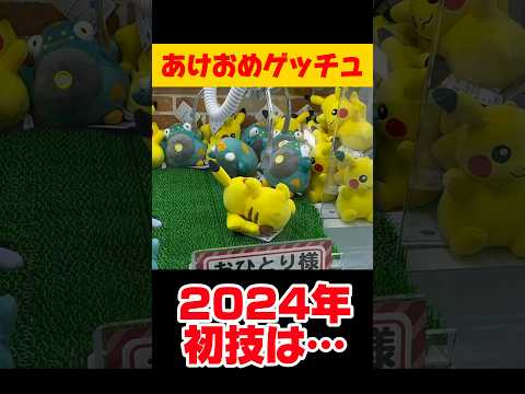 お正月設定を見逃すな👺👍💕 #ufoキャッチャー #クレーンゲーム #攻略 #ゲームセンター #ぬいぐるみ #確率機 #anime #pokemon #ポケモン #ピカチュウ