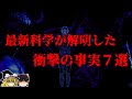 【ゆっくり解説】最新科学が解明した衝撃の事実7選