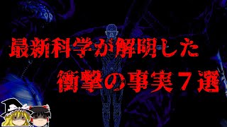 【ゆっくり解説】最新科学が解明した衝撃の事実7選