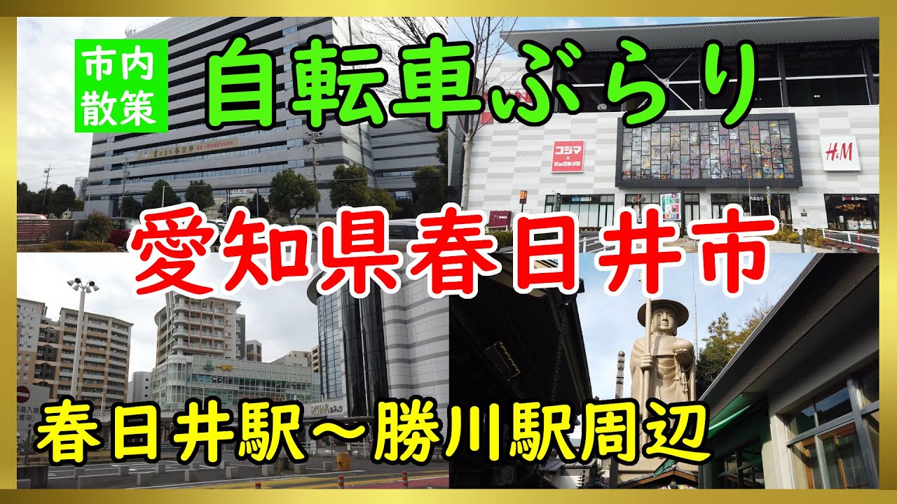 【ドライブひとり旅：愛知観光】春日井市の街を自転車でぶらりと走る（Japan Travel, City）