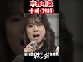 【中森明菜/十戒 (1984)】この年齢ですでに大人の色気と落ち着き。アイドルでもありトップレベルの実力派歌姫でもあった 当時19歳 1984年【LiveMix】