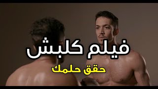 فيلم قصير ( كلبش ) حقق حلمك