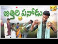    bithiri panodu  latest telugu comedy short film  wondering minds villagecomedy