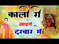 काली री आइये दरबार में || Latest Maa Kali Bhajan 2023 || Mukesh Sharma || Mata Ki Chowki HD