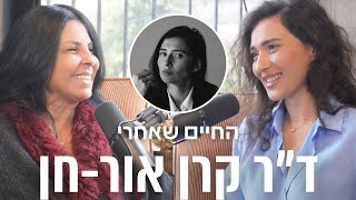 פרק 1 - ד״ר קרן אור-חן: קבלת החלטות והצלחה במערכות יחסים | החיים שאחרי