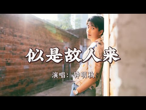 钟明秋 - 似是故人来『人在少年梦中不觉 醒后要归去，三餐一宿也共一双 到底会是谁，但凡未得到 但凡是过去 总是最登对』『动态歌词MV』
