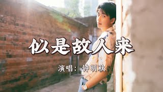 钟明秋 - 似是故人来『人在少年梦中不觉 醒后要归去，三餐一宿也共一双 到底会是谁，但凡未得到 但凡是过去 总是最登对』『动态歌词MV』