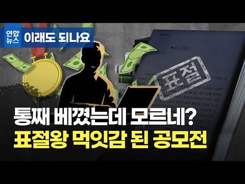 통째 베꼈는데 모르네?…허술한 공모전은 표절왕 먹잇감 / 연합뉴스 (Yonhapnews)