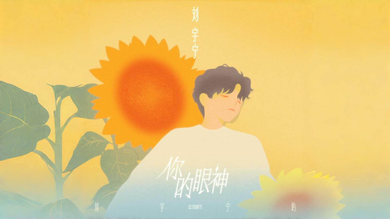 劉宇寧《你的眼神》｜專輯【劉宇寧的】