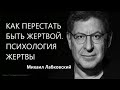 Как перестать быть жертвой Психология жертвы  Михаил Лабковский