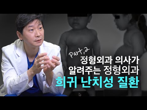 병원에서도 보기 힘든 정형외과 희귀 난치성 질환.. 정형외과 의사 이동훈 박사님이 알려드립니다 🤗