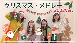 【アンサンブル】クリスマス・メドレー 2022Ver.【ゆるカル】