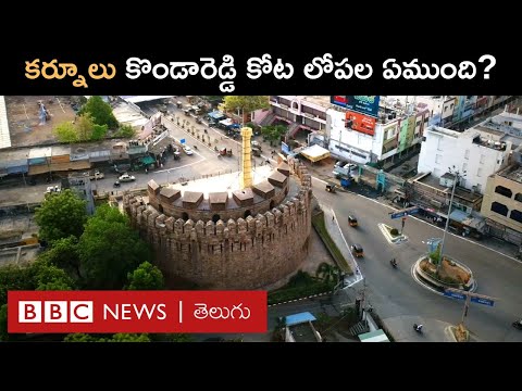 Konda Reddy Fort - Kurnool : కొండారెడ్డి బురుజు చరిత్ర ఏంటి? ఈ కోటలోని గదుల్లో ఏముంది? | BBC Telugu