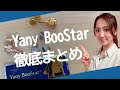 どれ買うのが正解？一瞬で理想の音へ！Yany BooStar【YANAGISAWA サックスネジ】