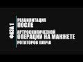 Реабилитация после артроскопической операции на манжете ротаторов плеча. Фаза 1.