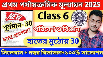 Class 6 Poribesh 1st Unit Test Suggestion 2025 // Class 6 Poribesh 1st Unit Test Question Paper 2025