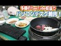 YouTube収益でパソコンデスク焼肉パーティーを開催しました！