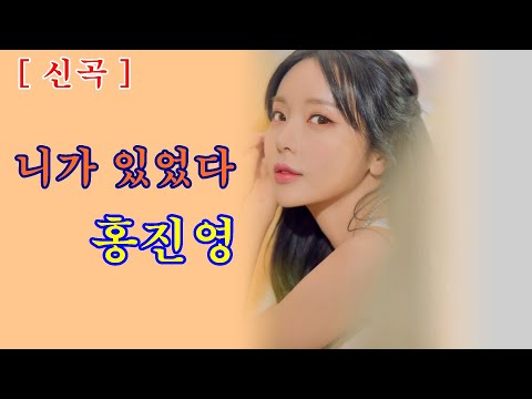 신곡 홍진영 니가 있었다 가사첨부