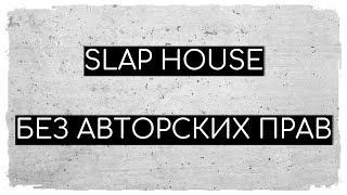 SLAP HOUSE | Музыка Без Авторских Прав