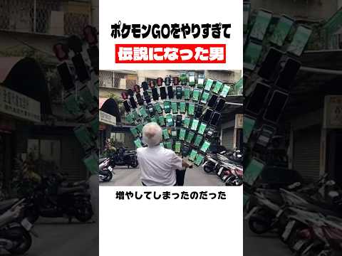 ポケモンGOをやりすぎて伝説になった男