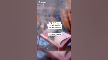 #سورة الكهف ❤️جمعه مباركه🦋🌹 الصلاة علئ النبي راحه نفسيه 🌸لايك 👍