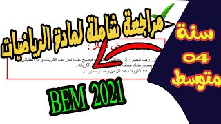 مراجعة شاملة تحضيرا لإمتحان الرياضيات للسنة الرابعة متوسط BEM2021