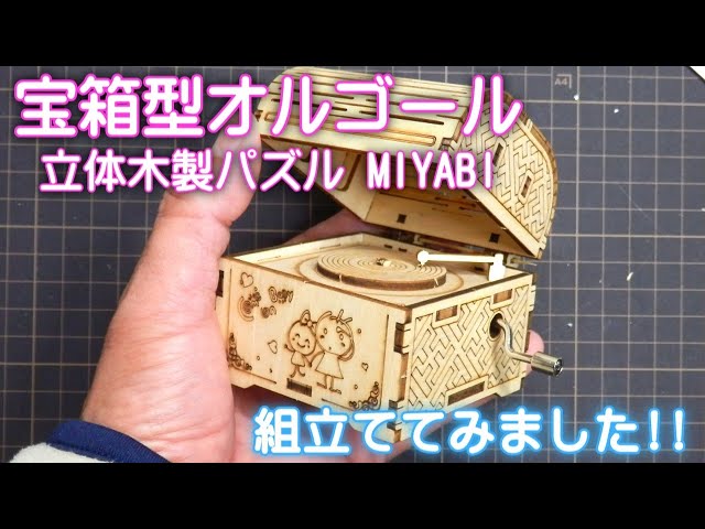 宝箱型オルゴールNEW!