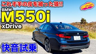 これぞ羊の皮をかぶった狼! BMW M550i xDrive を LOVECARS!TV! 河口まなぶ が快音を楽しみながら試乗!