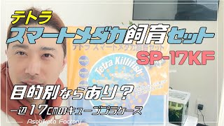 テトラの「スマートメダカ飼育セット」SP-17KFの紹介動画。一辺17㎝のキューブプラケース