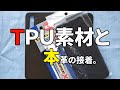接着剤で本革（床革）スマホケースとＴＰＵ（シリコン）ケースを接着したら驚きの結果に！接着方法から強度テストまで。 How to bond Italian leather and TPU case.