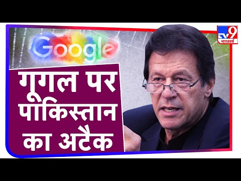 आखिर Google को कोर्ट में क्यों घसीटना चाहता है Pakistan, जानिए वजह