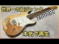 【リフィニッシュ】2000円のジャンクギター再生