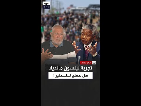 هل آن الأوان لتتعلم حماس من تجربة مانديلا شاهد رد مستشار هنية السابق