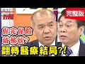 男子聲稱被砍急就醫！法醫高大成曝：在後院找到1隻手？！【#醫師好辣】20201217 完整版 翻轉醫療結局 EP1069 高大成 謝松善