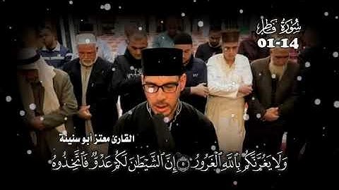 تلاوة لأوائل سورة فاطر القارئ معتز أبو سنينة