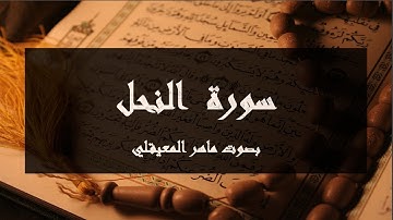 سورة  النحل تلاوة هادئة تريح الاعصاب💚 قران كريم💚بصوت جميل سبحان من رزقه هذا الصوت❤️تلاوة القشعريرة