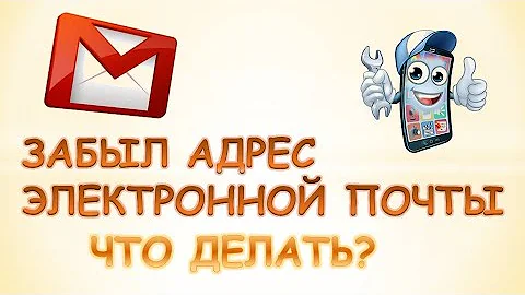 Как вспомнить свой email